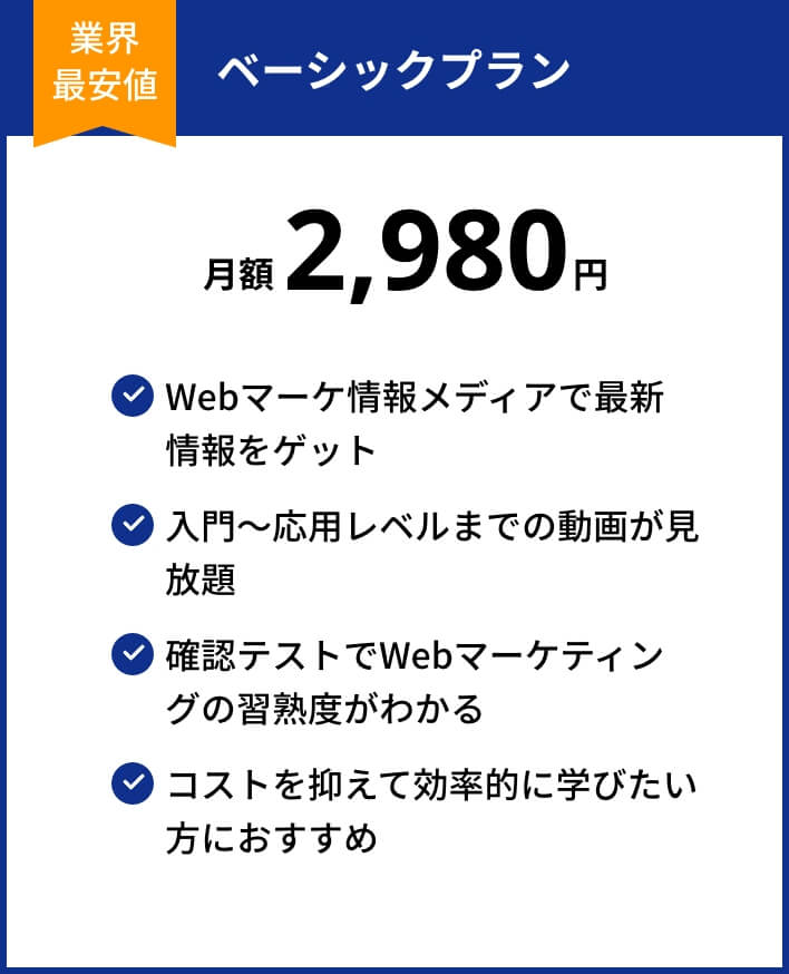 ベーシックプラン